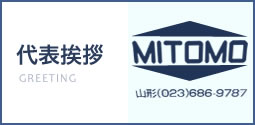 代表挨拶