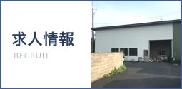 求人情報