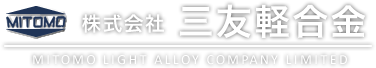 株式会社三友軽合金