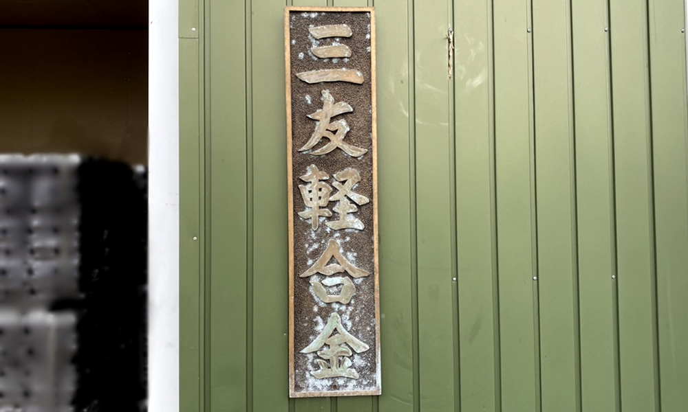 アルミ鋳物一般・各種製造